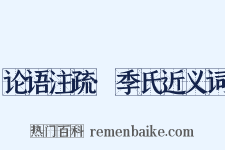 论语注疏·季氏近义词是什么意思的图片